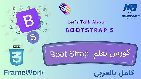 01. Bootstrap Course Intro | تعلم بوتستراب5 Bootstrap بالكامل | كورس كامل للمبتدئين
