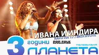 ИВАНА И ИНДИРА РАДИЧ - КАТО НА 17 / МОЙ ЖИВОТЕ / 3 ГОДИНИ ПЛАНЕТА/IVANA I INDIRA RADICH - MOJ JIVOTE Resimi