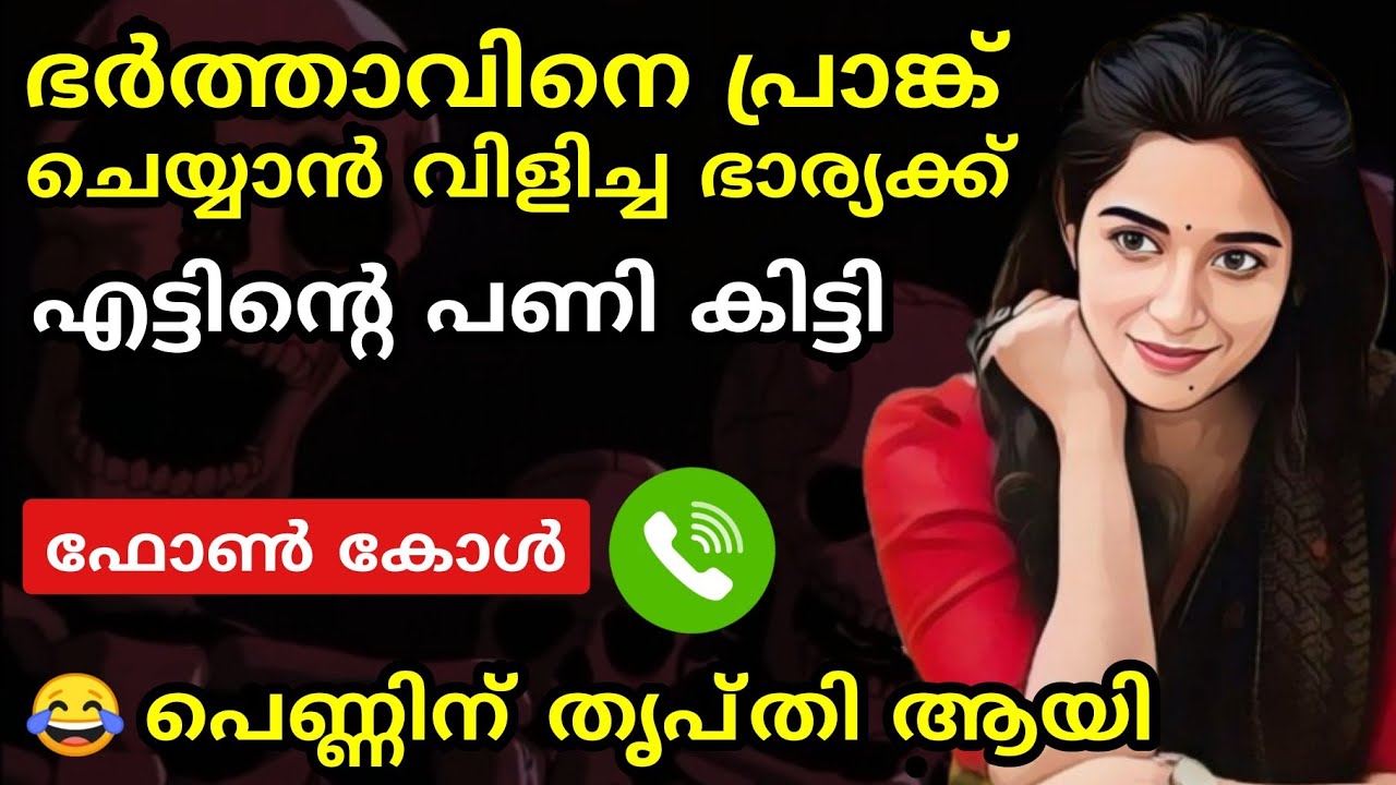 പറ്റിക്കാൻ വിളിച്ചതാ 😂 ജീവിക്കണോ മരിക്കണോ എന്ന അവസ്ഥ ആയി 😂
