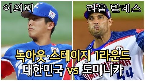녹아웃 스테이지 1라운드: 대한민국 vs 도미니카공화국