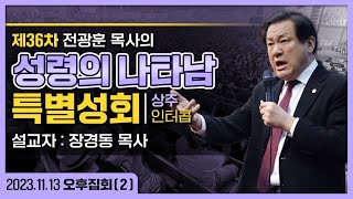 제 35차 상주 인터콥 성령의 나타남