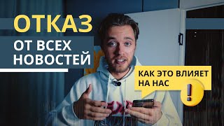 Как я отказался читать новости - и почему тебе тоже нужно // Отказ от информационного шума