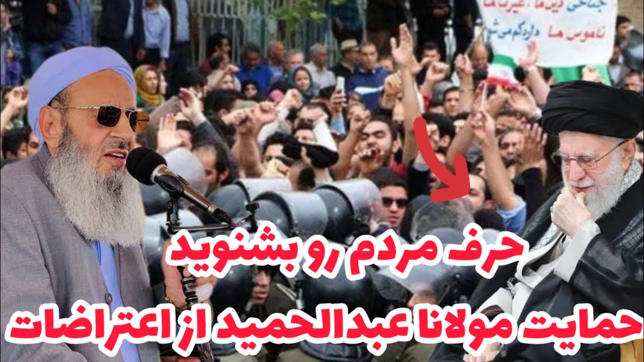 خشم علی خامنه ای و حمایت سر تا سری از اعتراض ها!! مولانا عبدالحمید امام جمعه سیستان و بلوچستان