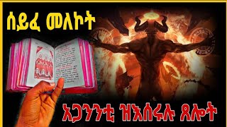 "ሰይፈ መለኮት" ኣጋንንቲ ዝእሰርሉ ጸሎት