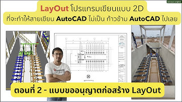 ก้าวข้าม AutoCAD 2D มาสู่ SketchUp LayOut เพื่อเขียนแบบก่อสร้าง - ตอนที่ 02