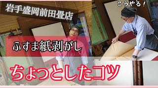 【失敗しない】ふすま紙のハガし方|襖DIY