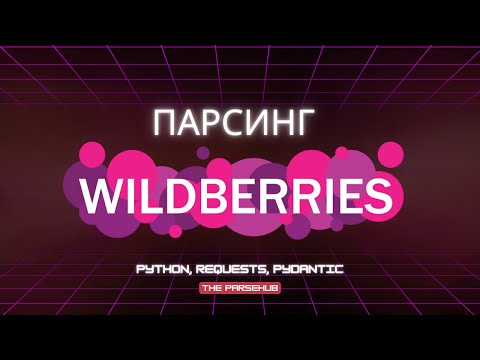 Парсинг: Как собрать данные с динамических сайтов? Практический урок на примере Wildberries