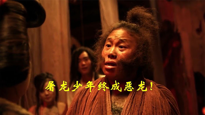 屠龙少年终成恶龙！