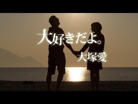 【085】大好きだよ。/大塚愛 (Full/歌詞付き) covered by SKYzART