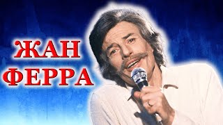 Жан Ферра, из фильма "Франция, песня" (1969)