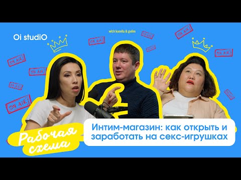 Как открыть интим-магазин? | О доходах, покупательском спросе и рисках #рабочаясхема #бизнес #деньги