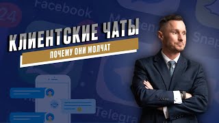 Почему не работают клиентские чаты? Почему они молчат? 3 вида чатов для работы сетевика.