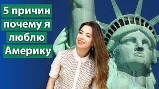 5 ПРИЧИН ПОЧЕМУ Я ЛЮБЛЮ АМЕРИКУ