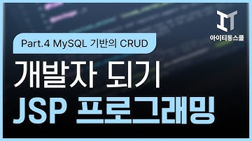 자바 백엔드 개발자되기 제2탄   JSP 프로그래밍 Part4   MySQL 기반의 CRUD