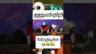 غوكو ضد جيرين | سلم عل ماما 😂😂😂 | Goku vs Jiren screenshot 1