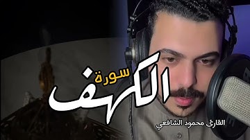  سورة الكهف بصوت خاشع ما تيسر للقارئ محمود الشافعي 