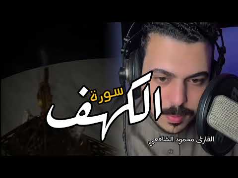 سورة الكهف بصوت خاشع ما تيسر للقارئ محمود الشافعي