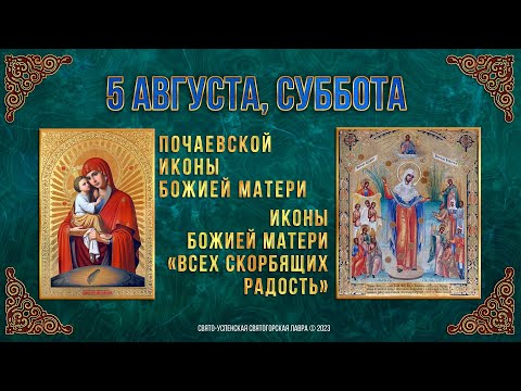 Почаевской иконы Божией Матери. 5 августа. Православный календарь
