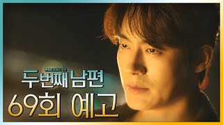 [두 번째 남편 69회 예고] “대국그룹은 내 거야”, MBC 211124 방송