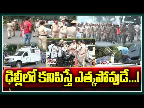 ఢిల్లీలో కనిపిస్తే ఎత్కపోవుడే…!| High Tension In Delhi | CJP Protest | Gyanesh Kumar
