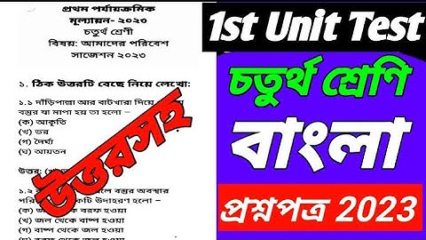 class 4 bengali first unit test question 2023/class 4 first unit test question paper 2023/class 4