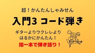 入門その③ コード演奏でかんたん弾き唄い