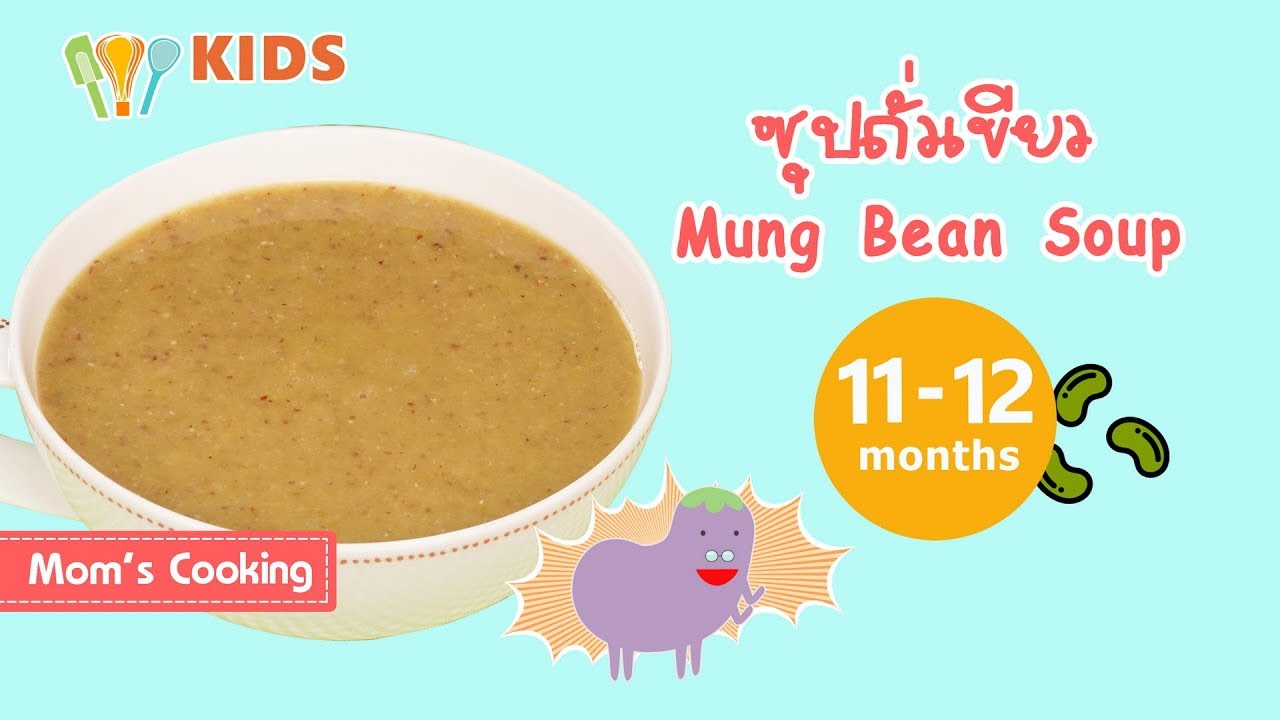 ซุปถั่วเขียว อาหารเด็ก เมนูลูกน้อยวัย 11 เดือน Mung bean Soup l ครัวคุณแม่ Mom's Cooking