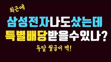 삼성전자 삼성전자우 나도 특별배당 받나? 배당금계산 계좌공개 | 특정일자 주식 잔고 확인 방법