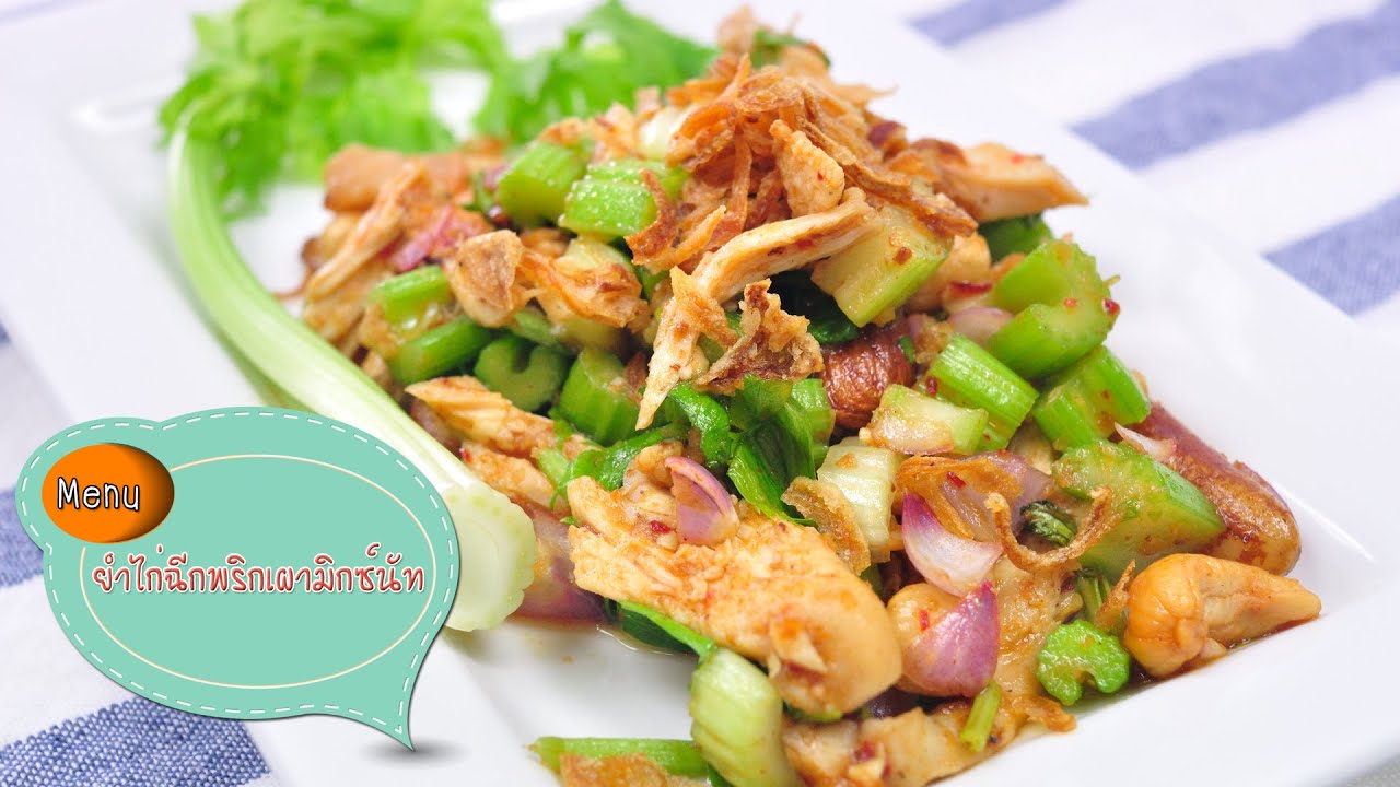 ยำไก่ฉีกน้ำพริกเผาถั่ว Spicy Chicken salad - 1 Minute Cooking