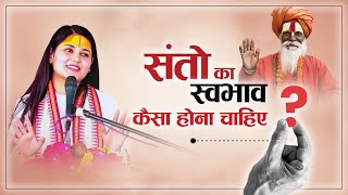 संतों का स्वभाव कैसा होना चाहिए ? || Devi Nidhi Saraswat Ji