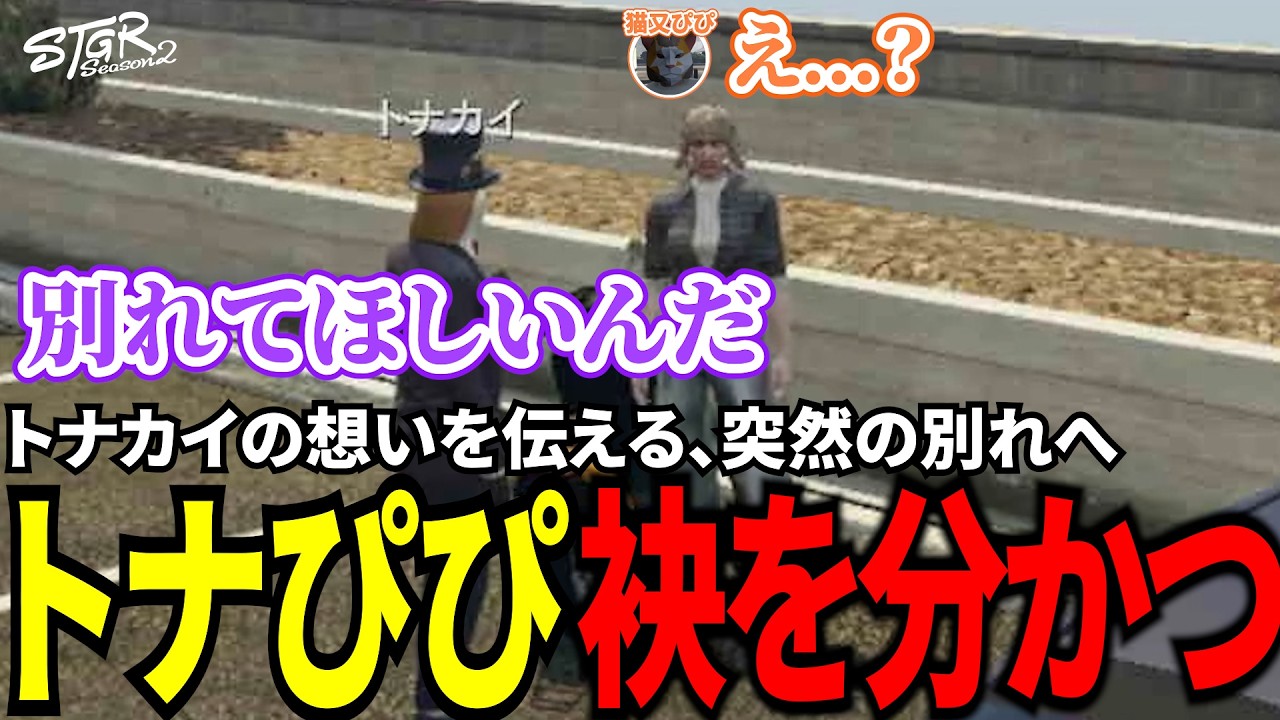 【#ストグラ切り抜き】トナカイの想いを伝える、突然の別れへトナぴぴ袂を分かつ/トナカイ/三否亭四五六確/猫又ぴぴ/BJローン