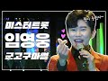 &quot;뭣이중헌디~🎤 군고구마 3000원~!&quot; 미스터트롯 임영웅