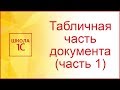 Табличная часть документа 1С (часть 1)