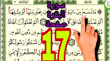 سورة البقرة surat albaqara صفحة 17 #ناظم_الإبراهيمي