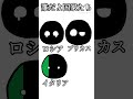 もしも赤と青と白と黄色が全て黒色のなったら？#countryballs #ポーランドボール #shorts