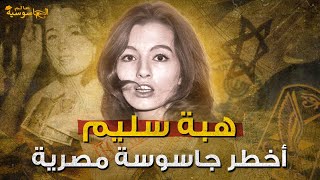 خائنة مصر الأولى | هبة سليم