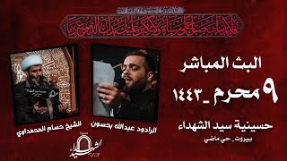 البث المباشر - الليلة التاسعة- 1443 - حسينية سيدالشهداء بيروت Live Stream