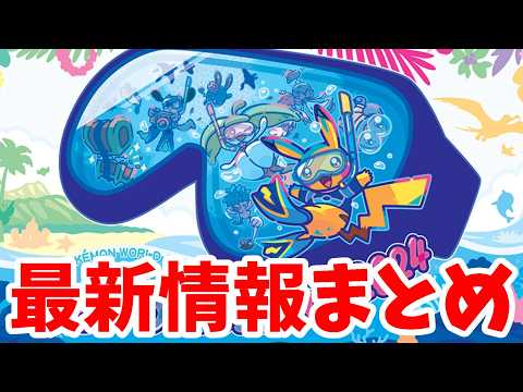 ポケモンSV】ついに発表！ポケモン最新情報まとめ！PWCS2024新情報