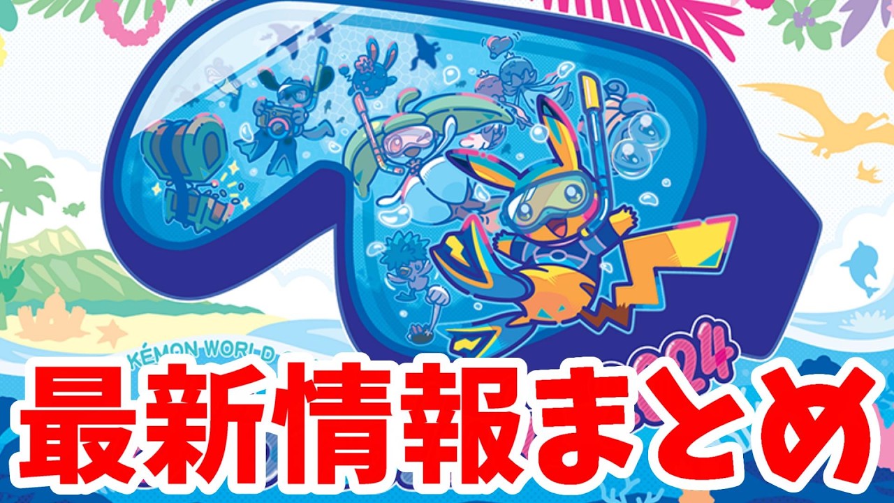 ポケモンSV】ついに発表！ポケモン最新情報まとめ！PWCS2024新情報