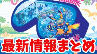 ポケモンSV】ついに発表！ポケモン最新情報まとめ！PWCS2024新情報