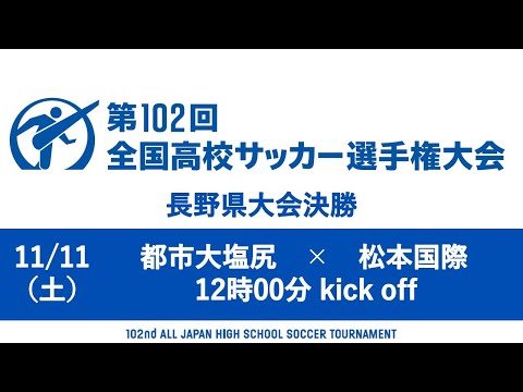 【ライブ】第102回全国高校サッカー選手権大会 長野県大会決勝