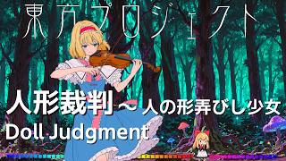 COVER】東方Project 人形裁判 ～ 人の形弄びし少女 Doll Judgment