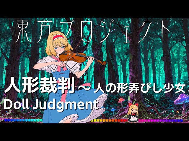 COVER】東方Project 人形裁判 ～ 人の形弄びし少女 Doll Judgment