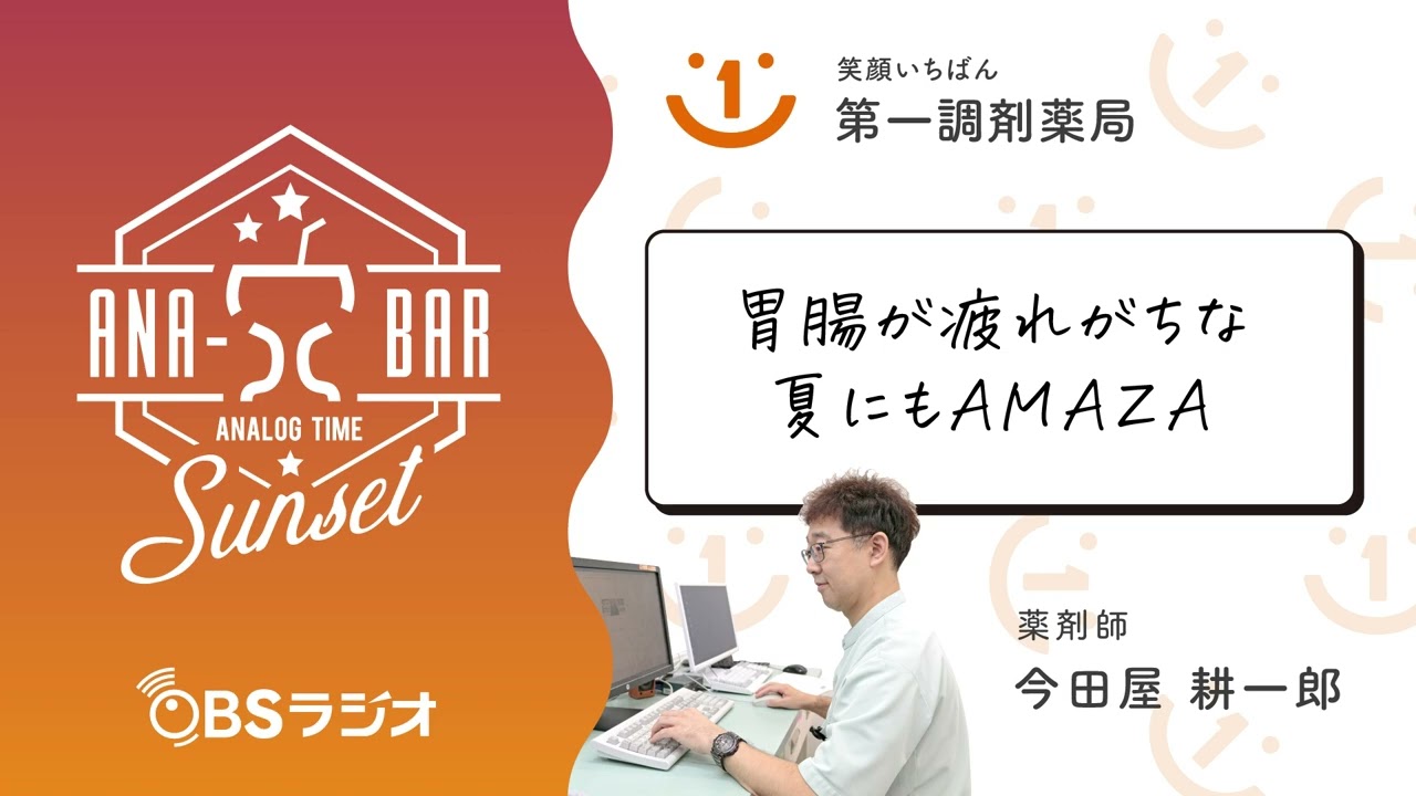 【Vol.28】OBSラジオ　ANA-BARsunset「胃腸が疲れがちな夏にもAMAZA」