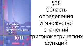 картинка: §38 Область определения и множество значений тригонометрических функций