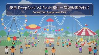 使用 DeekSeek V4 Flash 產生一個遊樂園的影片
