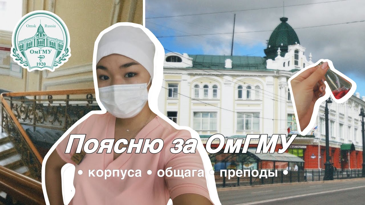 «Поясню за ОмГМУ» | 1 часть #омгму #студентмедик #medicine - YouTube