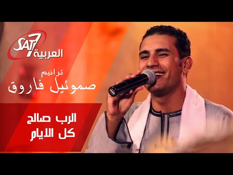 ترنيمة الرب صالح كل الايام ترنيمة جديدة صموئيل فاروق هانرنم تاني El Rab Saleh Kol El Ayam