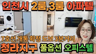 [매물226호] 청라지구 풀옵션 아파텔 2룸 3룸 신혼부부 강추 수변공원뷰와 근린상가로 편의성 까지 모두 갖춘 아파트형 오피스텔[청라 가림타워 스위트]