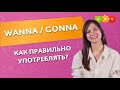 WANNA / GONNA - Как правильно употреблять? || Puzzle English